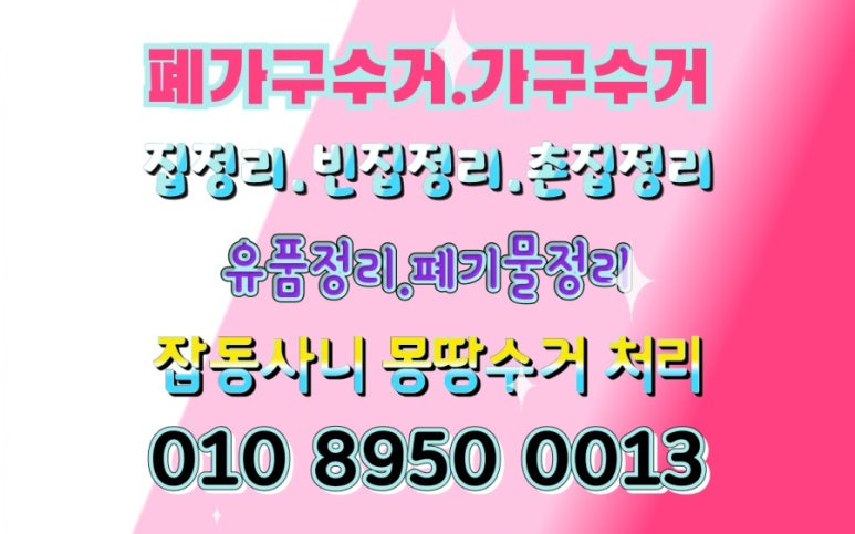 가정폐기물빈집정리사무실폐업정리폐가구수거처리 이미지
