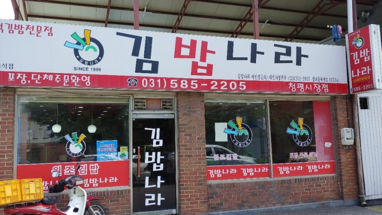 김밥나라청평점 이미지