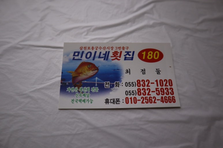 민이네횟집 이미지