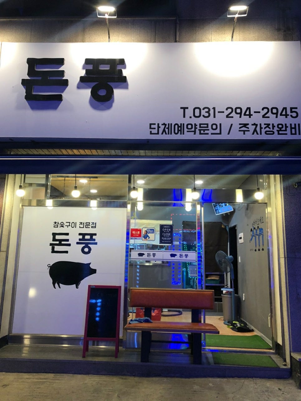 신바람숯불고기 이미지