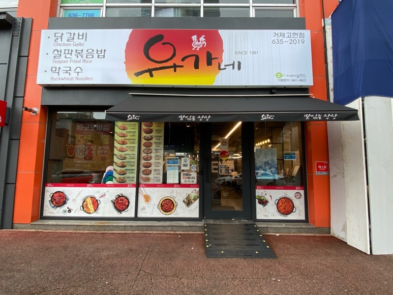 유가네닭갈비거제수월점 이미지