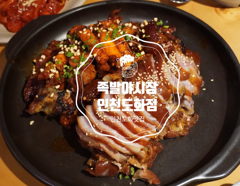 족발야시장인천도화점 이미지