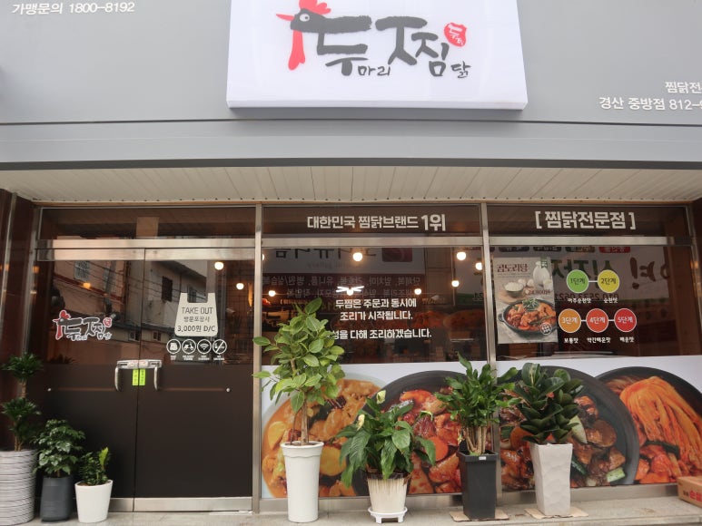 두찜 경산중방점 이미지