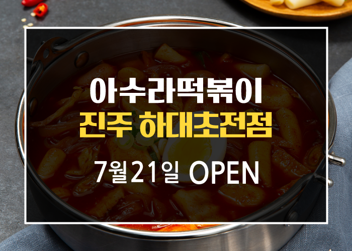아수라떡볶이 이미지