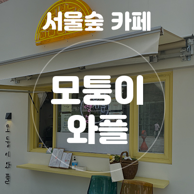모퉁이와플 이미지