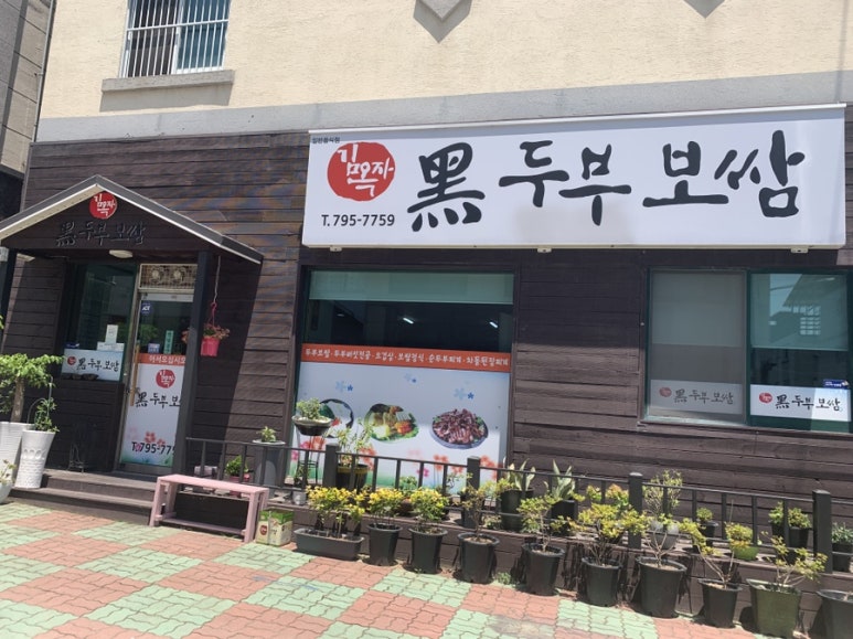 김옥자흑두부보쌈 이미지