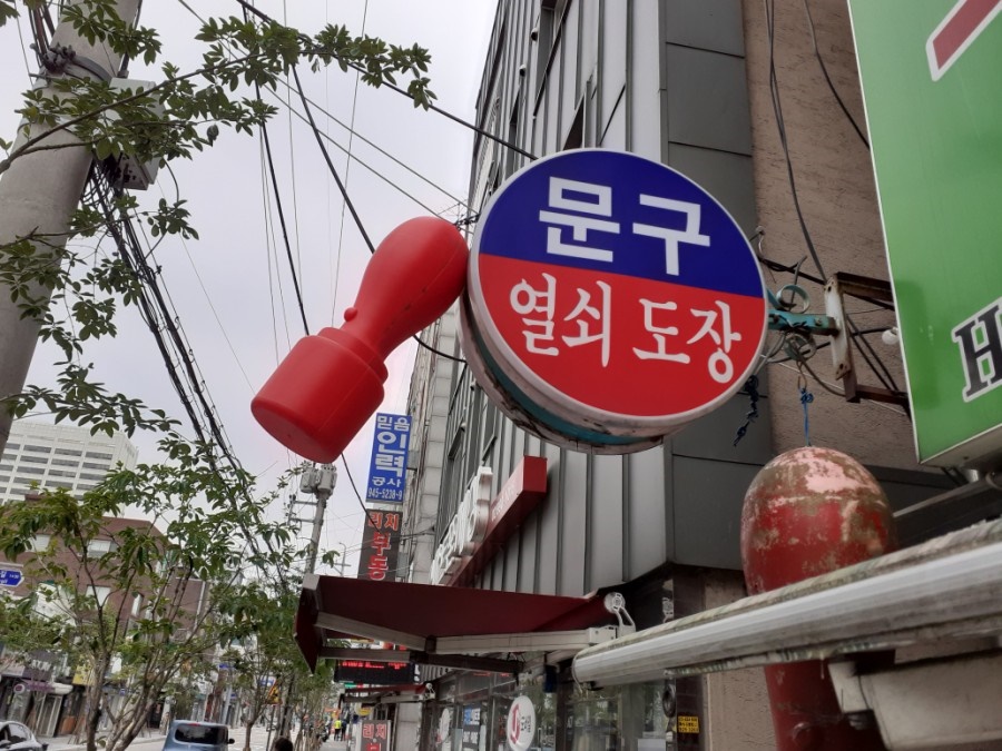 열쇠;도장만물사 이미지