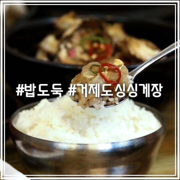 거제도싱싱게장 이미지