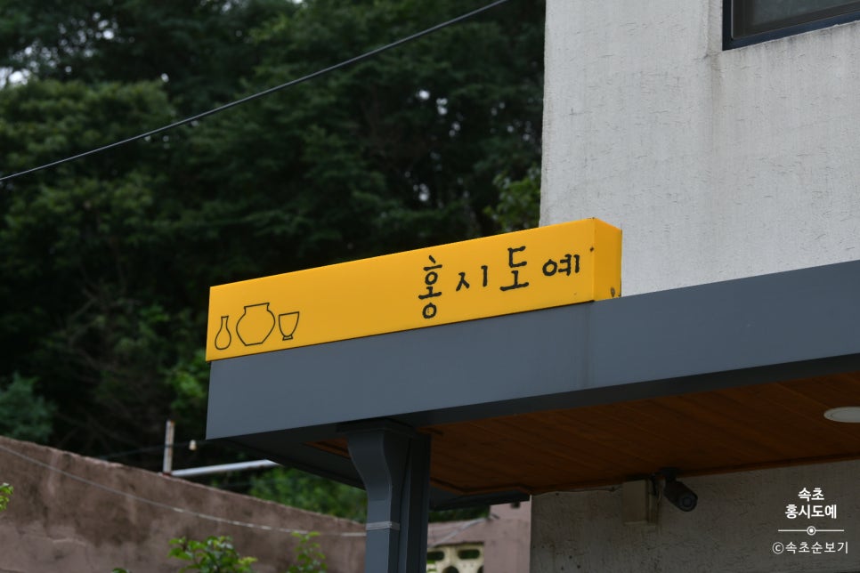 홍시도예 이미지