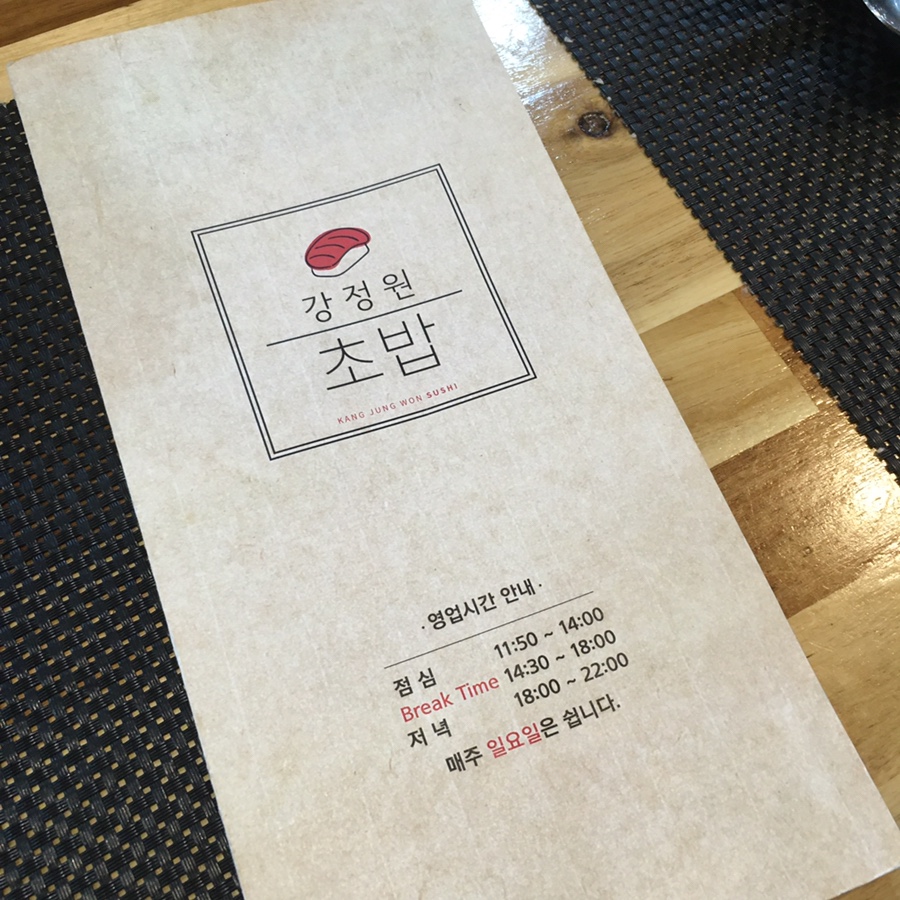 강정원초밥 이미지