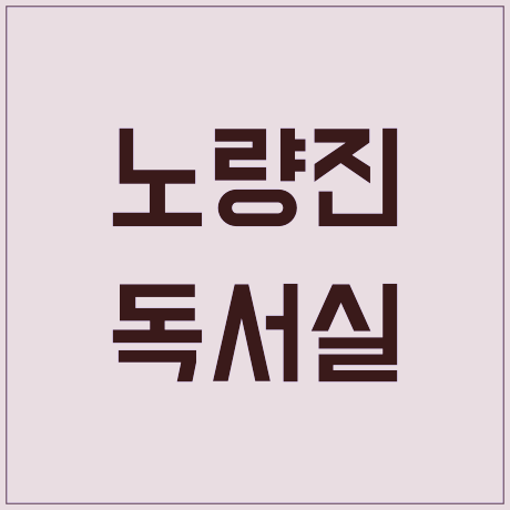 에이스독서실 이미지
