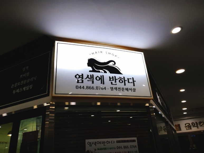 염색에,반하다 이미지