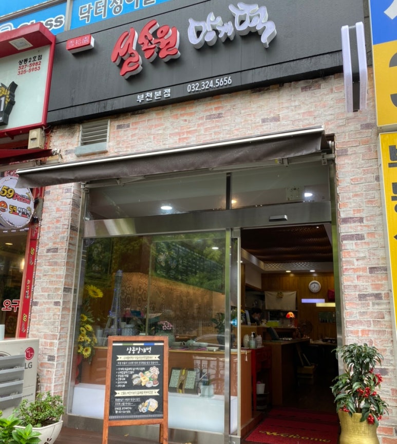 설송원망개떡 부천본점 이미지