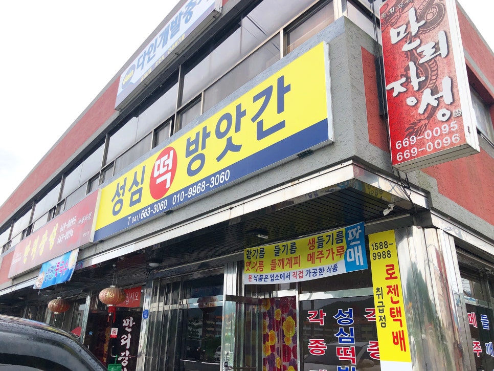 성심떡방앗간 이미지