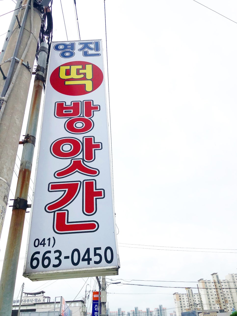 영진떡방앗간 이미지