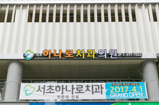 서초하나로치과의원 이미지
