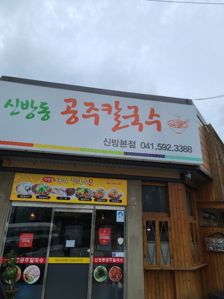 신방동공주칼국수 이미지