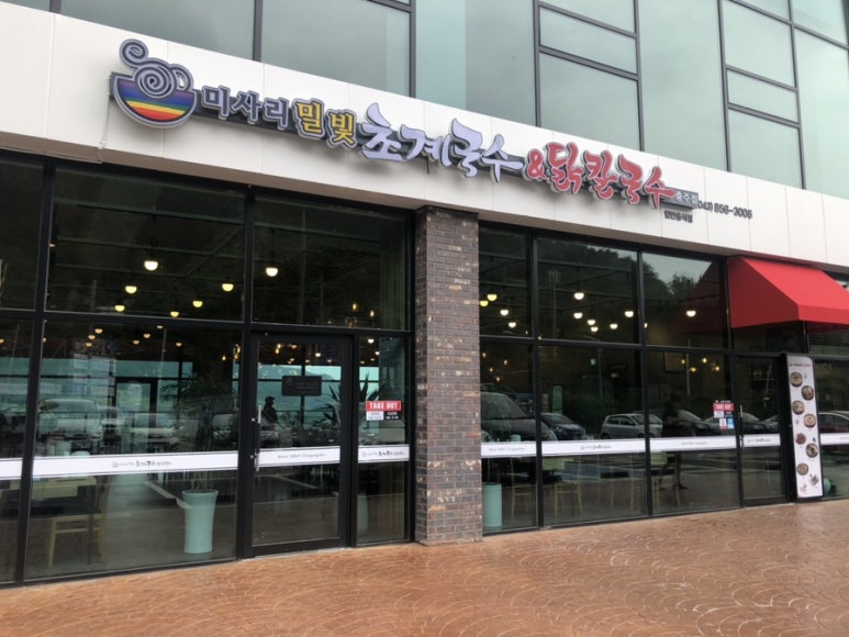 미사리밀빛초계국수충주점 이미지