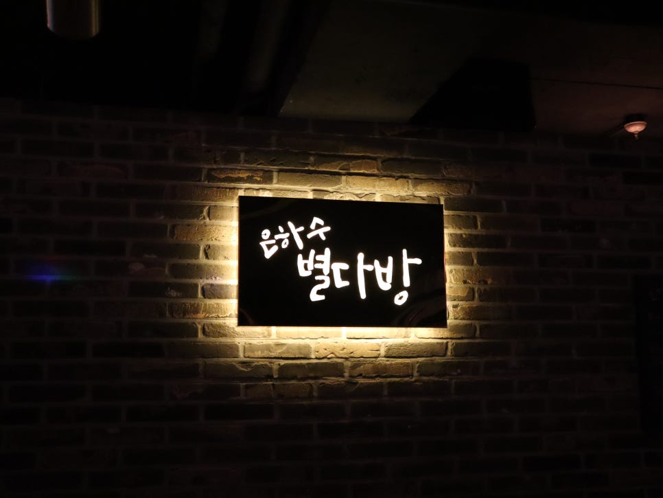 은하수별다방 이미지
