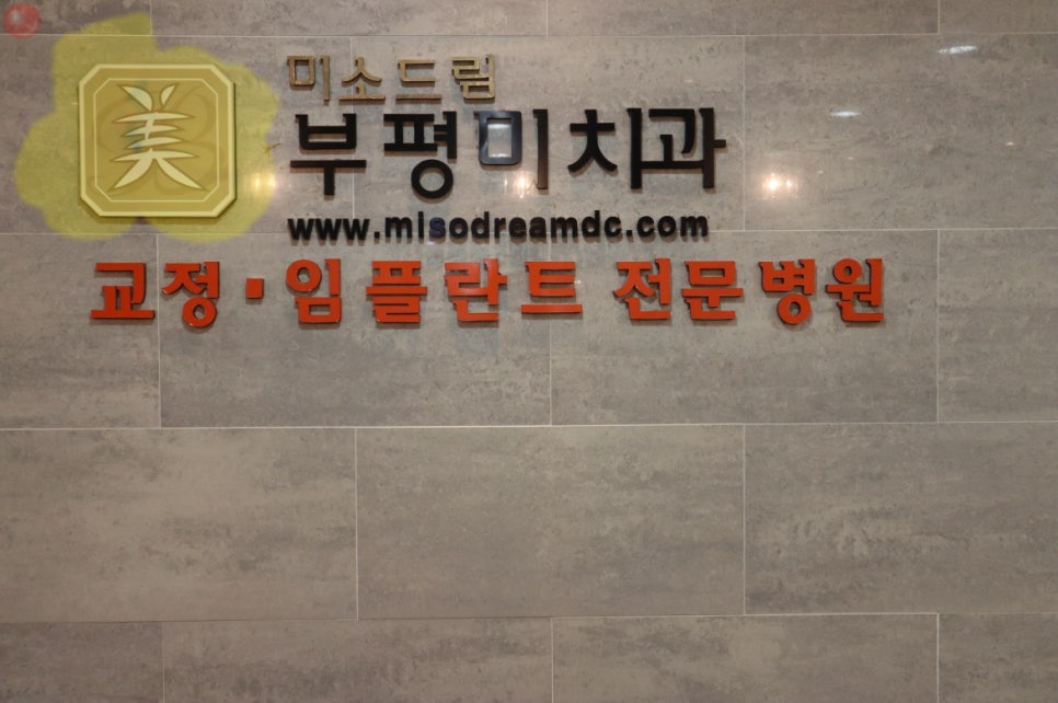 미치과의원 이미지