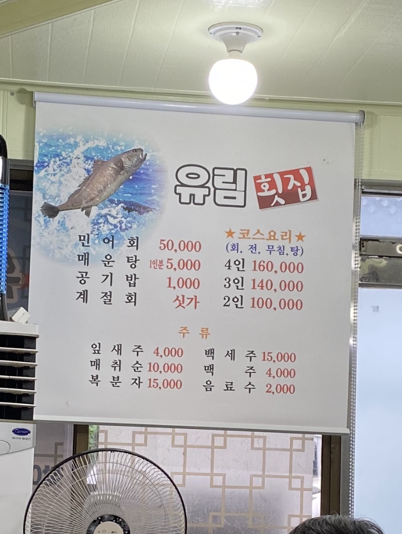 유림횟집 이미지