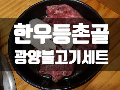 한우등촌골 이미지