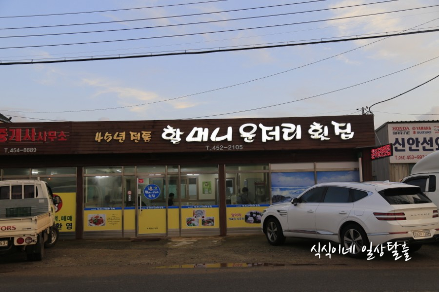 할머니운저리횟집 이미지