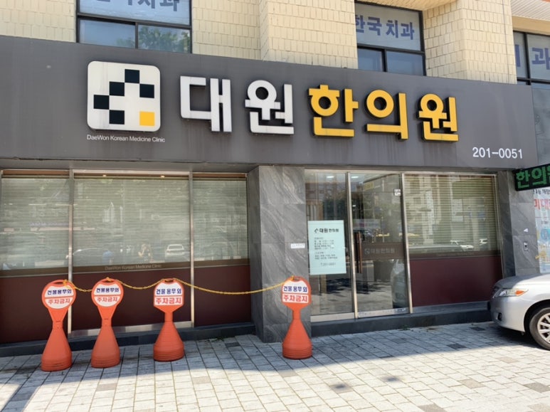 대원한의원 이미지