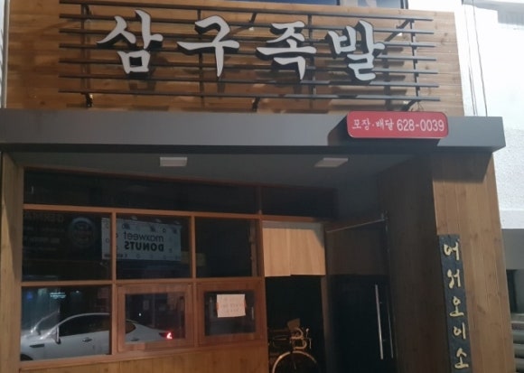 삼구족발 이미지