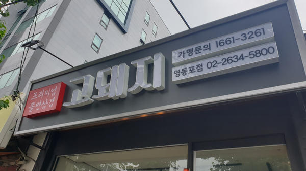 고돼지영등포점 이미지