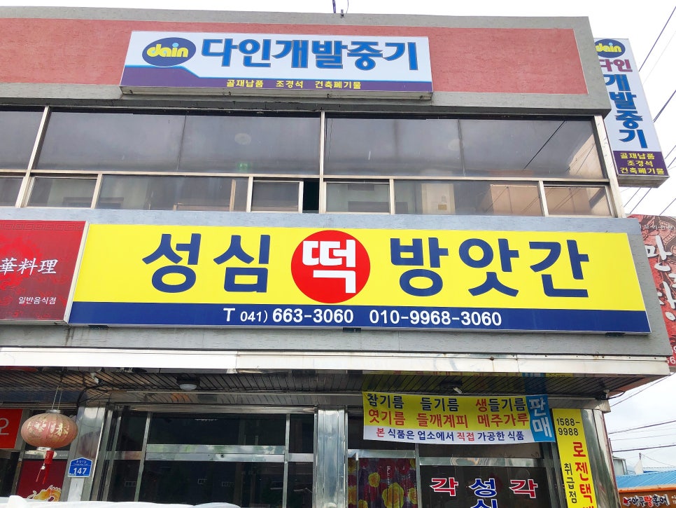 성심떡방앗간 이미지