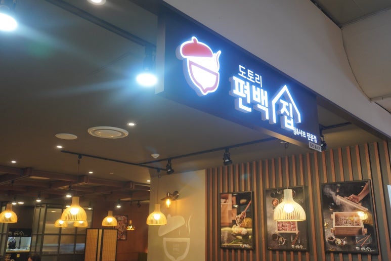 도토리편백집 성수점 이미지