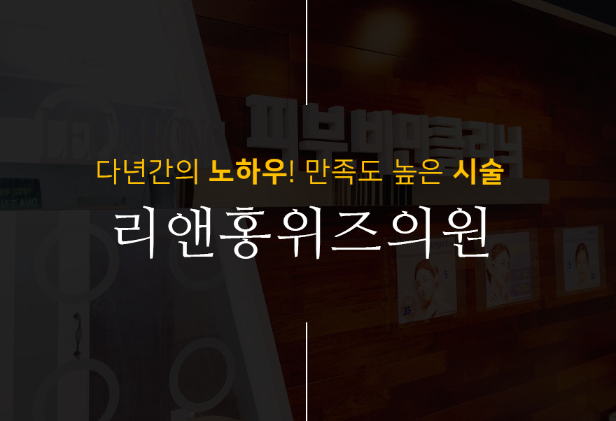 리앤홍위즈의원 이미지