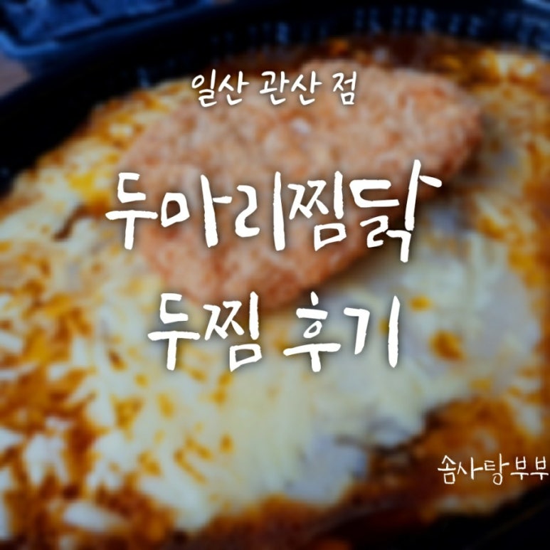 두마리찜닭두찜일산 이미지