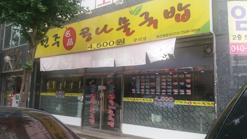 24시 전주명품 콩나물국밥 이미지