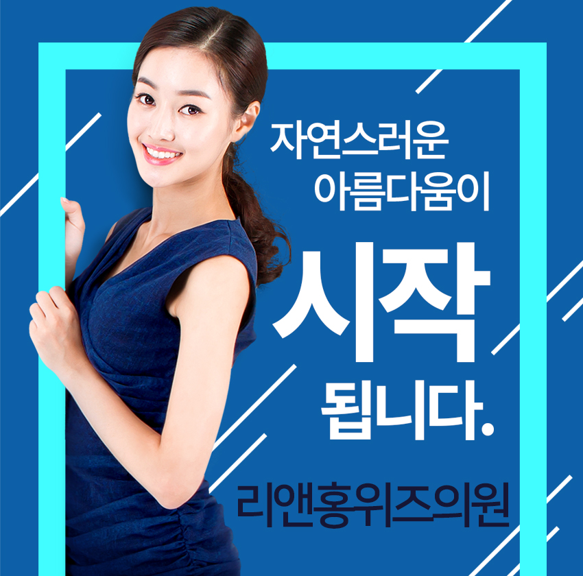 리앤홍위즈의원 이미지