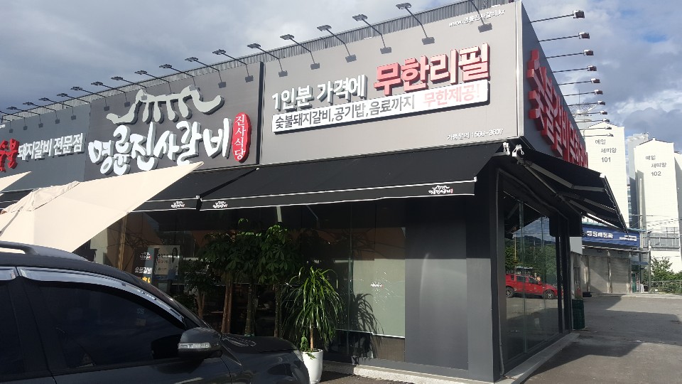 명륜진사갈비연천점 이미지
