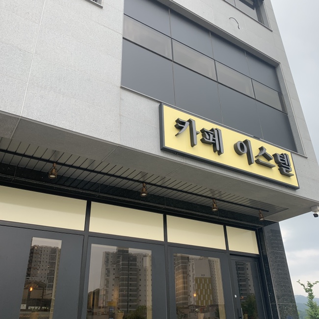 카페 이스텔 이미지