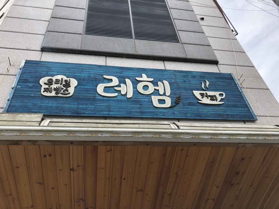 우리밀레헴 이미지