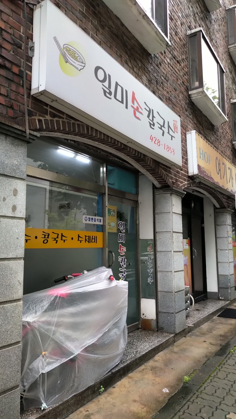 일미손칼국수 이미지