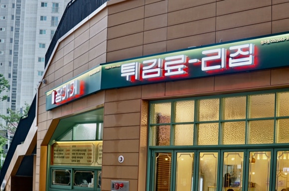 장가게튀김료리집 이미지