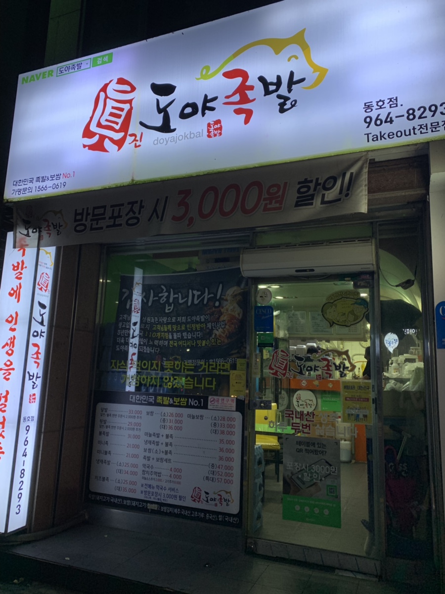 도야족발동호점 이미지