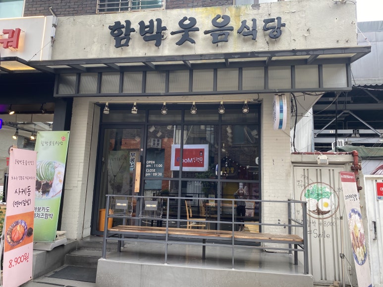 함박웃음식당 이미지
