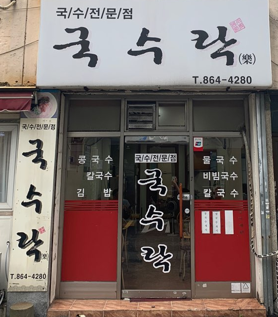 국수락 이미지