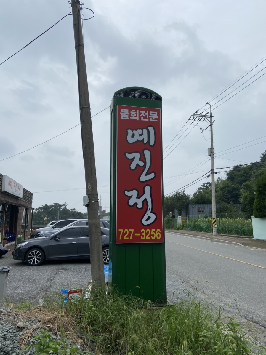 예진정 이미지