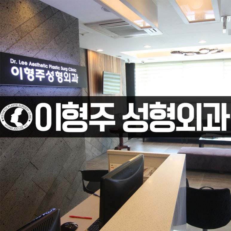 이형주성형외과의원 이미지