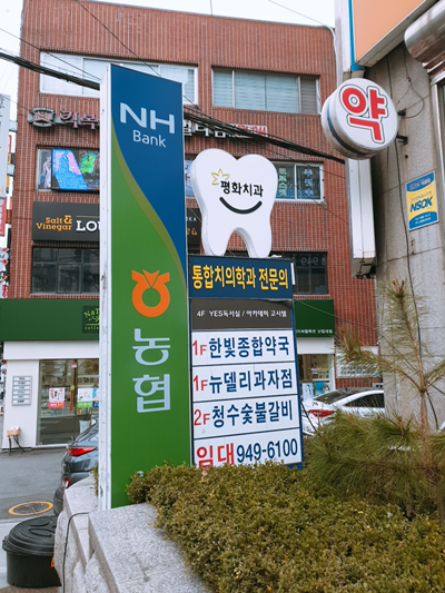 평화치과의원 이미지