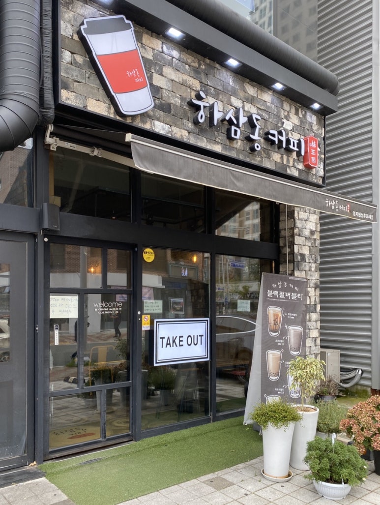 하삼동커피 명지협성휴포레점 이미지