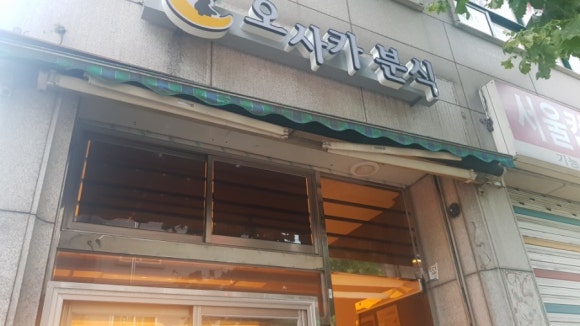 오사카분식 이미지