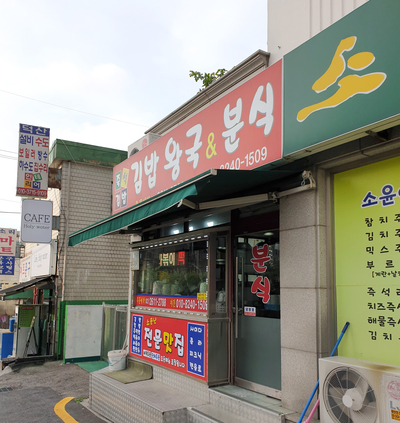 김밥왕국 이미지